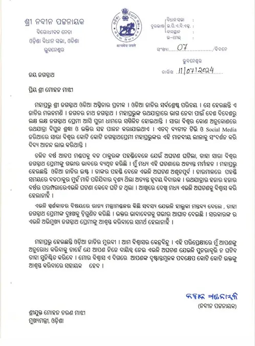 ବଳଭଦ୍ରଙ୍କ ପହଣ୍ଡି ବେଳେ ଅଘଟଣ ନେଇ ନବୀନଙ୍କ ଉଦବେଗ, ମୁଖ୍ୟମନ୍ତ୍ରୀଙ୍କୁ ଲେଖିଲେ ଚିଠି